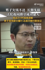 男子欠錢長期失聯 法院夜間蹲守逮人 兩案一并化解