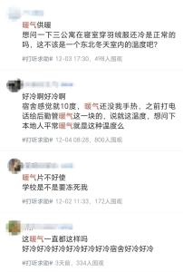 高校寢室要穿羽絨服御寒?回應(yīng) 暖氣效果引學生熱議