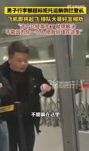 男子行李超標(biāo)不愿托運(yùn)躺登機(jī)口大鬧