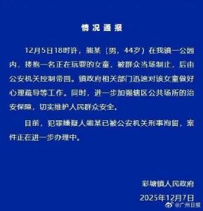 当地通报44岁男子搂抱女童 已被刑事拘留