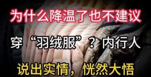 羽絨服越穿越不暖的真相 過度保暖的隱患