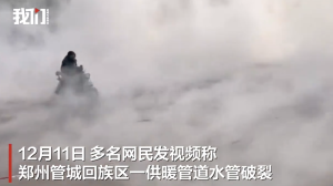 鄭州一供暖水管破裂街道上水霧彌漫 搶修進(jìn)行中