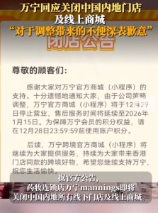 万宁致歉 万宁回应闭店