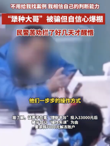 男子遭遇诈骗但“自信心爆棚”！