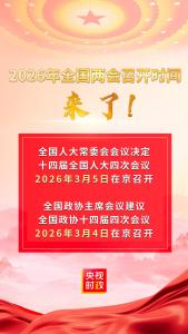2026年全国两会召开时间来了 3月在京举行