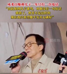 成龙自曝和儿子一年打不了一次电话 严格要求导致疏远