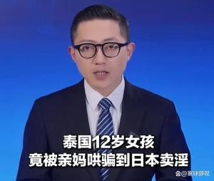 女孩被亲妈骗到日本卖淫，29岁母亲被抓 跨国噩梦曝光