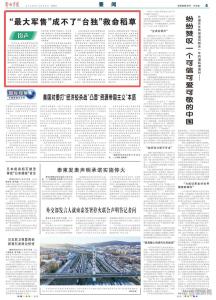《解放军报》“钧声”：“最大军售”成不了“台独”救命稻草