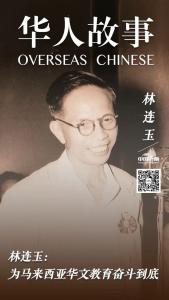 林连玉：为马来西亚华文教育奋斗到底 族魂永存