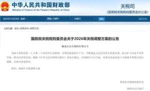 明年起我国调整商品关税 优化税率促进贸易合作