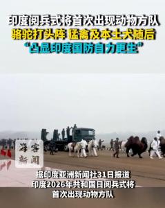 印度阅兵式将派出骆驼马等动物方队 展现自力更生决心