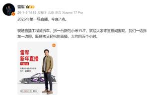 雷军2026年第一场直播大约四五个小时 现场拆解小米YU7