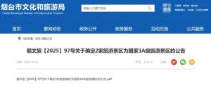 烟台新增国家3A级旅游景区 两景区荣登榜单