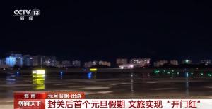 海南封关后首个元旦假期文旅开门红 入境游与消费齐增