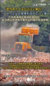 广州雾炮车扬尘事件官方通报 操作失误致污染