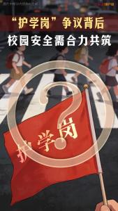 护学岗争议背后 校园安全需合力共筑 共担责任守护平安