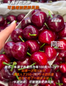 车厘子吃太多可能增加肥胖风险 1斤车厘子热量超1碗米饭