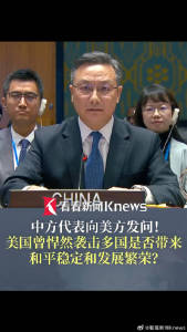 中方质问美方时委代表连连点头 质疑美国行动后果