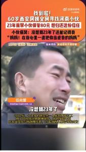阿姨帮小伙保管80元 23年后全网找人 一声迟来的“妈妈”让人泪目