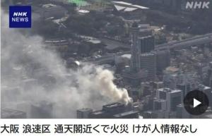 航拍日本大阪知名地标通天阁附近一建筑起火，浓烟滚滚，火势尚未被控制 灭火作业进行中