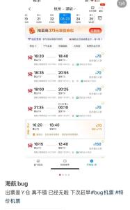 海航出bug杭州飞深圳只要70块 系统故障引发热议