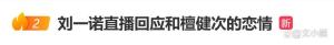 刘一诺说从未主动爆料檀健次 直播自证清白