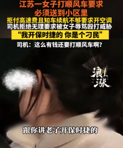 顺风车司机拒无理要求反被打骂 女乘客：我开保时捷的！