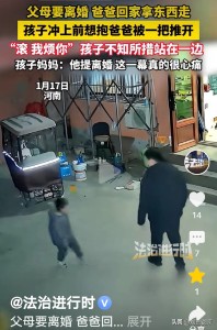 父母拟离婚孩子求爸爸抱被推开 冷漠回应引关注