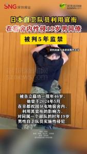 日本自卫队员性侵男同僚 5年监禁判决下达