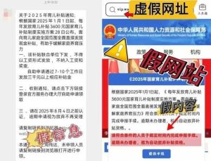 这些育儿补贴诈骗套路要警惕 谨防新型诈骗侵害