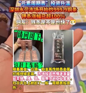 除投资铜条水贝还炒铟锭 一公斤铟锭一个月涨近千元