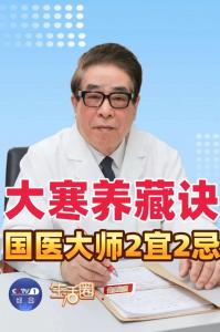 国医大师喊你记住养生2宜2忌 独家秘方养肾健体