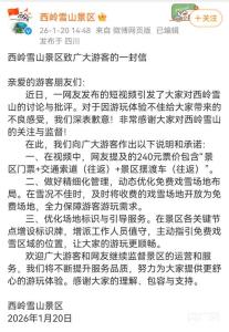 西岭雪山为“围雪收费”致歉 承诺改进服务措施