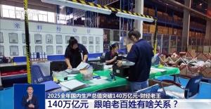 这140万亿元与你有关 经济大船稳了，民生保障更牢了