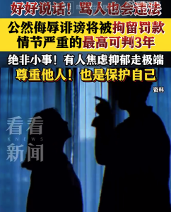 骂人也违法最高可判3年 公然侮辱诽谤将被拘留罚款