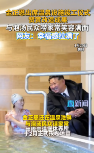 金正恩坐温泉边与民众唠家常！