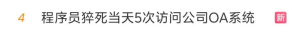 猝死程序员公司内部会议记录曝光 生前仍被催促工作