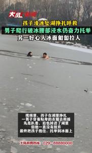 孩子滑冰坠湖 男子爬行破冰救人 英勇行为温暖寒冬