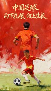 人民日报：中国足球正在翻越高山 青训铸就未来希望