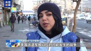 伊朗民众：美国“心理战”不起作用 伊朗自信能自卫