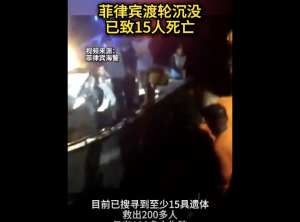 菲渡轮沉没已致15死 百余人仍失踪