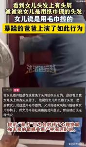 爸爸怀疑女儿用纸巾擦头发暴力打砸 孩子全程瑟瑟发抖