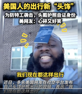 美国网友发头顶护照视频 抗议移民执法枪击事件