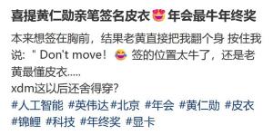 英伟达员工晒年会最牛年终奖 黄仁勋亲笔签名引发热议