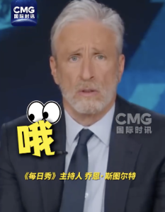 脱口秀戳穿美国政府谎言！