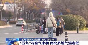 冷空气又来了！“五九”会比“四九”更冷吗？