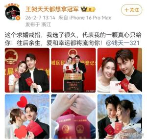 王昶钱天一马年圆满 乒羽佳话喜结良缘