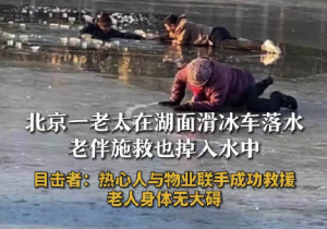 北京老太滑冰车落水老伴施救遇险，众人合力救援