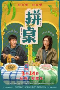王传君江疏影《拼桌》定档 3月14日温情上映
