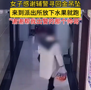 女子感谢辅警放下水果就跑 派出所上演你跑我追